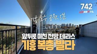 NO.742 기흥 호수 도보 5분 최고 퀄리티 복층 빌라 4억 3천만원! 용인복층빌라 기흥구복층빌라 용인시복층빌라 용인신축빌라 용인시신축빌라