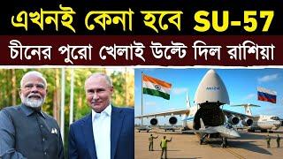 2030-এর আগেই আকাশ কাঁপাবে ভারতীয় Su-57! | India’s Stealth Jet Gameplan: Su-57 vs F-35 vs AMCA!