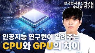 CPU와 GPU의 차이는 교수 1명과 초등학생 100명의 차이??