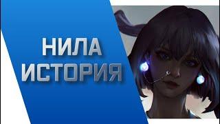 НИЛА - ИСТОРИЯ || ИСТОРИИ О ЧЕМПИОНАХ || БИЛДЖВОТЕР || league of legends