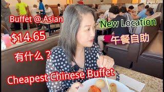 $14.65 拉斯维加斯亚洲自助餐厅午餐自助. $14.65 AYCE Chinese Food at Buffet at Asian Las Vegas