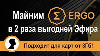 Майним ERGO. В 2 раза выгодней Эфира. Пошаговая инструкция.