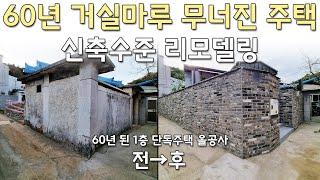 1층주택리모델링/부산주택공사(지붕공사/거실확장/주방확장/욕실이동/담장공사/도시가스)_#06