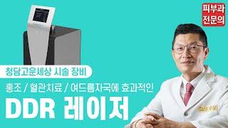 여드름 붉은 자국 DDR 레이저_청담고운세상닥터지피부과 장비 소개