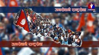 जनहितका लागि जारी सन्देश | Joshipur Gaupalika || Janata Television