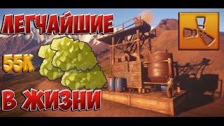 RUST - САМЫЕ ЛЕГКИЕ 55000 СЕРЫ В ЖИЗНИ! ПОДГОТОВКА! РЕЙД, ВЕРТОЛЕТ, ПВП ЗДЕСЬ ВСЕ!