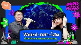 Weird-ทยา-โสต เสียงประหลาดหลอนประสาทหู | Weirdทยาศาสตร์ EP14