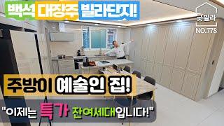 NO.778 [양주신축빌라] 백석 대장주 빌라단지! 주방이 예술인 집! ”이제는 특가 잔여세대입니다!“