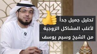 متصل سعودي: أعاني من مشكلة كبيرة مع زوجتي  يشرحها بالتفصيل للشيخ د. وسيم يوسف