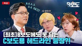 [최초] B보도에도 못 담는 C보도용 헤드라인 등장?!