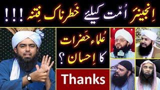 ️ Engineer Muhammad Ali Mirza is a FITNA ???  How ULMA of Sects Supports Engineer Muhammad Ali ???