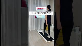 코스트코에서 인기라던데 더 싸고 쌈빡하잖아?