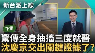 【下集】沈慶京交出了關鍵證據? 先前才傳出輕鬆吹口哨...沈慶京驚傳全身抽搐三度就醫 北所證實辦理住院 律師揭沈慶京:還再咬牙苦撐｜李正皓 主持｜【新台派上線】20241002｜三立新聞台