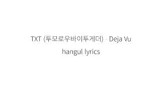 TXT (투모로우바이투게더) Deja Vu || 가사