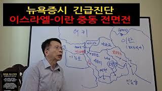 이스라엘 -이란 중동 전면전 ...김대호 박사 "뉴욕증시 국제유가 긴급진단"