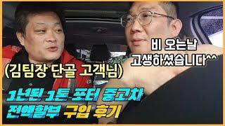 1톤 화물차 중고, 포터2 중고차 시세 가격 실매물 중고차 전액할부 구입 후기 [수원중고차매매단지 카클릭]