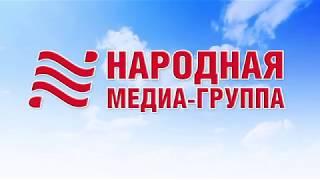 Народная медиа группа