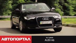 Тест Audi A6 (C7) 2.0 TFSI от АвтоПортал