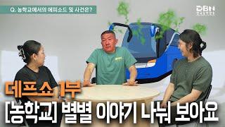 수어라디오_[농학교] 별별 이야기 나눠 보아요 데프쇼 1부