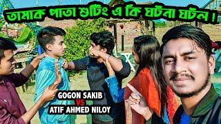 মাইয়া তুই ভালো না (তামাক পাতা) Shooting এ তুমুল মারামারি  Gogon Sakib Vs Atif Ahmed Niloy