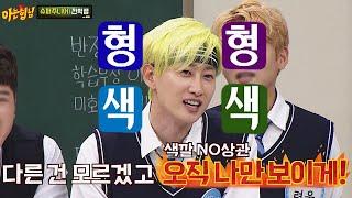 머리 색깔 NO 상관 은혁(Eunhyuk)의 요구， 나만 보이게 해줘 아는 형님(Knowing bros) 200회