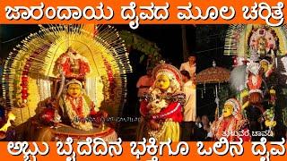 Dharma Jarandaya Real Story | Tulu|||#tuluverechavadi #tulu #tulunadu #jarandaya #daiva