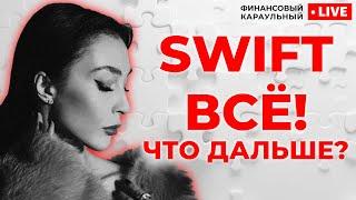 Просто и понятно про отключение от SWIFT // Финансовый Караульный
