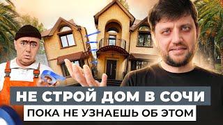 Строительство дома в Сочи: все проблемы и трудности при строительстве дома в Сочи