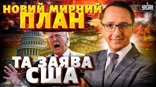 Нова угода для України! Мирний план Заходу. Гучна заява з Білого дому. Трамп знову дивує / Клочок