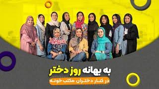 مصاحبه با دخترهای مکتب خونه - به بهانه روز دختر