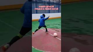 ЧЕЛЛЕНДЖ: ЗАБЕЙ ЩЁЧКОЙ ПРАВОЙ И ЛЕВОЙ НОГОЙ