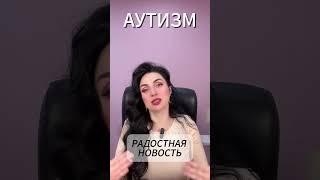 Аутизм,радостная новость