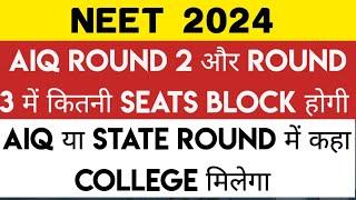 NEET 2024 | Seat Blocking In AIQ Round 2 & 3 | Best College In AIQ Or State Quota