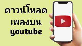 วิธีดาวน์โหลดเพลงจาก YouTube เป็น MP3