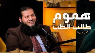 بودكاست (هموم طالب الطب)