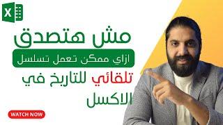 مش هتصدق ازاي ممكن تعمل تسلسل تلقائي للتاريخ في الاكسل