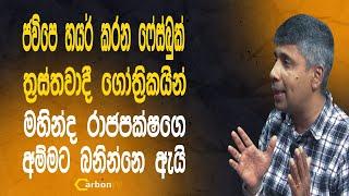 මහින්ද රාජපක්ෂගෙ අම්මට බනින්නෙ ඇයි  - hit shot CARBON TV