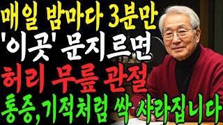 밤마다 '이곳'을 3분만 문지르면 허리, 무릎, 관절 통증 싹 사라집니다! 잘 모르는 비밀 포인트 '3곳' 진통제 끊고 통증 90% 감소｜오디오북｜건강사연｜오디오사연