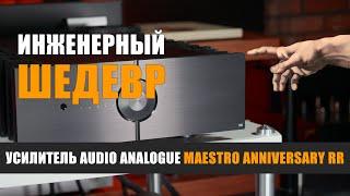 Инженерный шедевр. Интегрированный усилитель Audio Analogue Maestro Anniversary RR