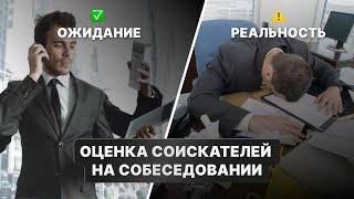 Оценка соискателей на собеседовании / Валерий Горячев