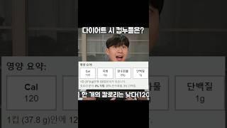 다이어트중 컵누들 좋을까? (칼로리, 장단점)#shorts