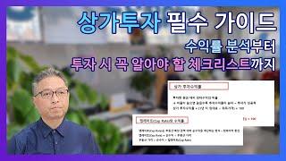 상가투자 성공전략! 수익률 계산부터 임대료, 매매가 산정까지 완벽 정리