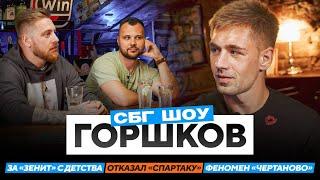 Горшков: отказал «Спартаку», фанат «Зенита» с детства, конкуренция с Сантосом