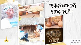 ይህም አለ   -"የቆጮው ጋሻ የጦሩ ጉርሻ"