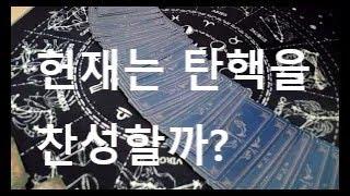 헌재 에서 탄핵이 통과될까?  이재명 무죄 받나? (동영상의 내용을  베껴서 쓰는 것은 불법 입니다)