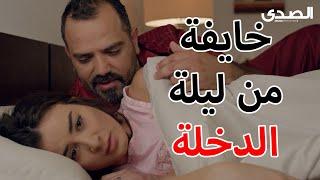 خيفانة من ليلة الدخلة  أقوى مقاطع مسلسل بلحظة
