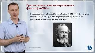 Прагматизм и североамериканская философия XIX века / Лекция 9. XIX век