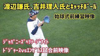 始球式前 吉井理人氏とキャッチボール アップ中の渡辺謙さん Ken Watanabe Dodger stadium