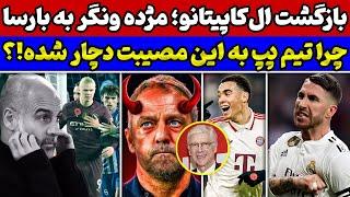 بمب بزرگ رئال مادرید خبر خوش ونگر به بارسای فلیک بررسی علت سوراخی کشتی منچسترسیتی بایرن آرام