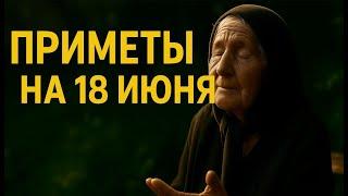 ПРИМЕТЫ НА 18 ИЮНЯ — УТРО, СОЛНЦЕ И ДОБРО ПРИНЕСУТ УДАЧУ